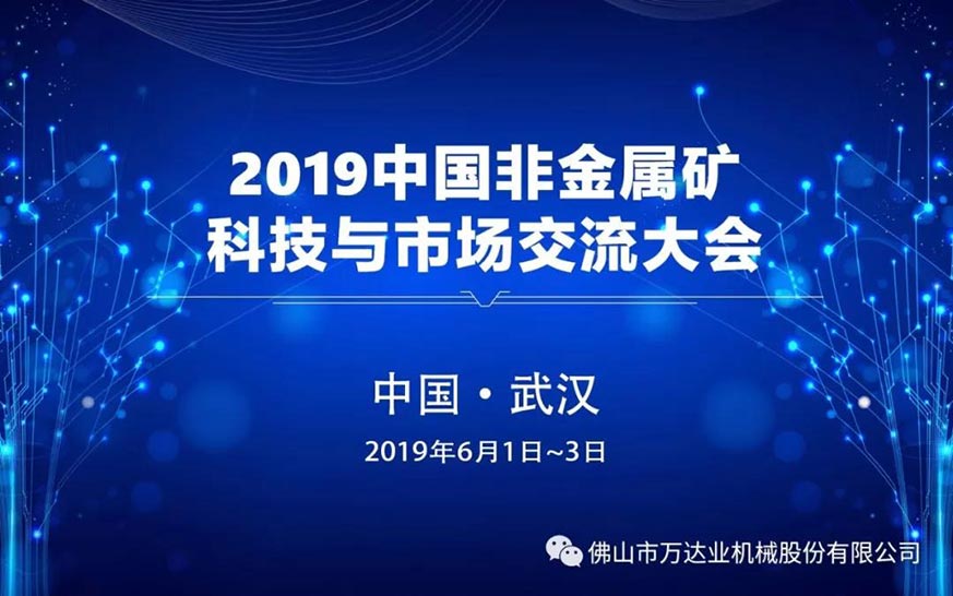 萬(wàn)達(dá)業(yè):2019中國(guó)非金屬礦科技與市場(chǎng)交流大會(huì)即將召開
