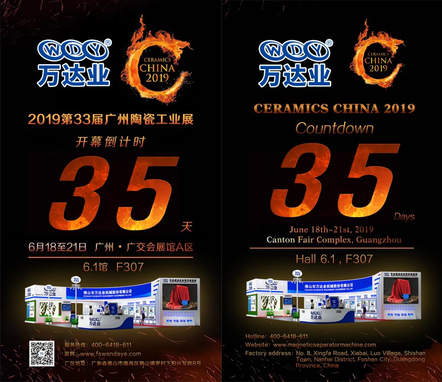 倒計時35天！萬達業(yè)誠邀您光臨2019第33屆廣州陶瓷工業(yè)展