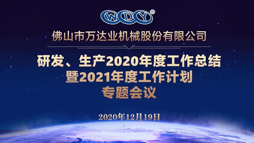 萬達(dá)業(yè)研發(fā)、生產(chǎn)2020年度工作總結(jié)暨2021年度工作計(jì)劃專題會(huì)議