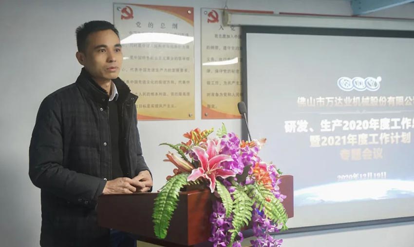 萬達(dá)業(yè)研發(fā)、生產(chǎn)2020年度工作總結(jié)暨2021年度工作計(jì)劃專題會(huì)議