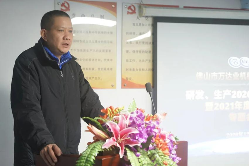 萬達(dá)業(yè)研發(fā)、生產(chǎn)2020年度工作總結(jié)暨2021年度工作計(jì)劃專題會(huì)議