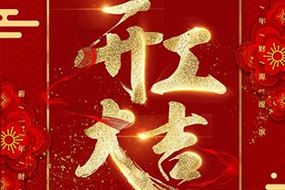 【萬(wàn)達(dá)業(yè)】開工大吉！同心戰(zhàn)“疫”！