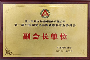 廣東陶瓷協(xié)會(huì)陶瓷原料專委會(huì)成立，萬達(dá)業(yè)任副會(huì)長(zhǎng)單位